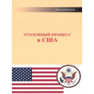 Уголовный процесс в США Уголовный процесс в США