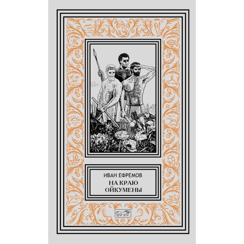 На краю Ойкумены На краю Ойкумены