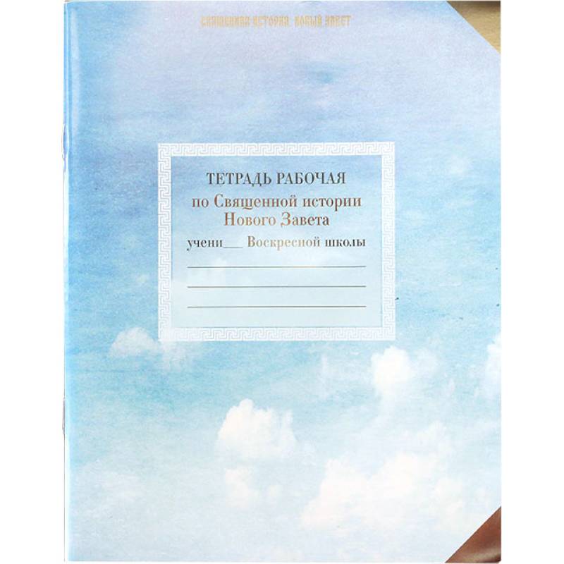 Священная история Нового Завета. Рабочая тетрадь