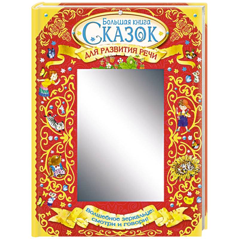 Большая книга сказок для развития речи Большая книга сказок для развития речи