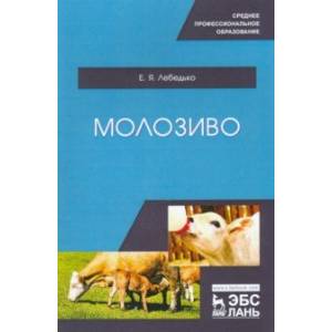 Молозиво. Учебное пособие. СПО
