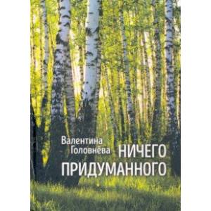 Ничего придуманного Ничего придуманного
