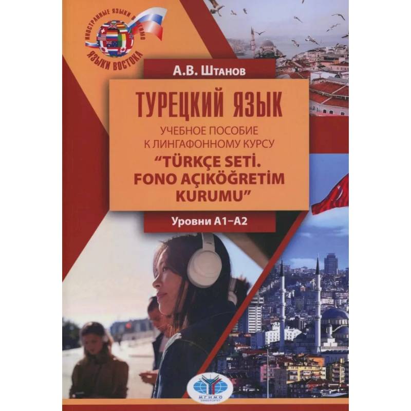 Турецкий язык: Учебное пособие к лингафонному курсу “Turkce seti. Fono acIkogretim kurumu': уровни А1-А2 Турецкий язык: Учебное пособие к лингафонному курсу “Turkce seti. Fono acIkogretim kurumu': уровни А1-А2