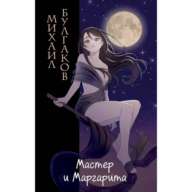 Мастер и Маргарита Мастер и Маргарита