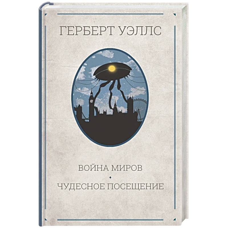 Война миров. Чудесное посещение