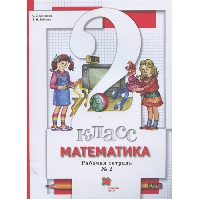 Математика. 2 класс. Рабочая тетрадь к учебнику С. Минаевой, Е. Зябловой. В 2 частях. Часть 2. ФГОС Математика. 2 класс. Рабочая тетрадь к учебнику С. Минаевой, Е. Зябловой. В 2 частях. Часть 2. ФГОС