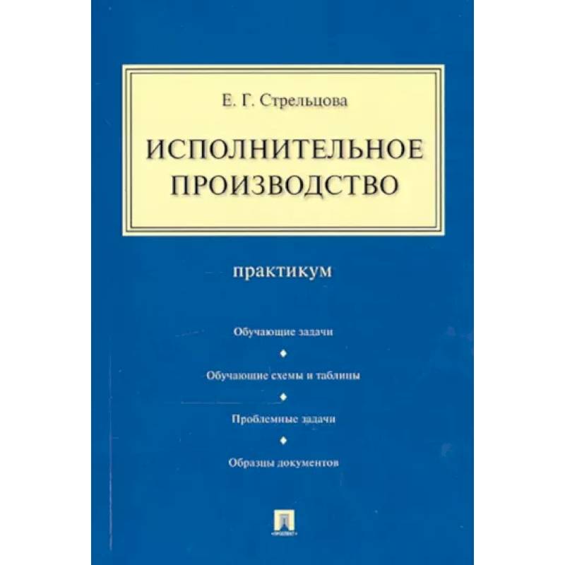 Исполнительное производство. Практикум Исполнительное производство. Практикум