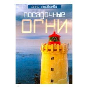 Посадочные огни