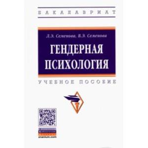 Гендерная психология. Учебное пособие Гендерная психология. Учебное пособие