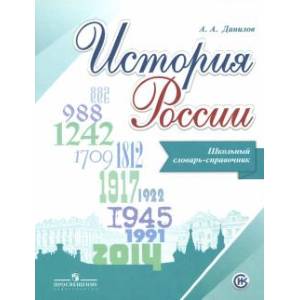 История России. Школьный словарь-справочник
