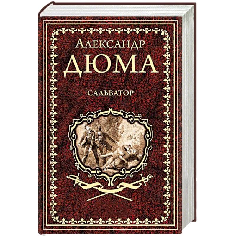 Сальватор. В 2-х томах. Том 2