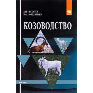 Козоводство. Учебник Козоводство. Учебник