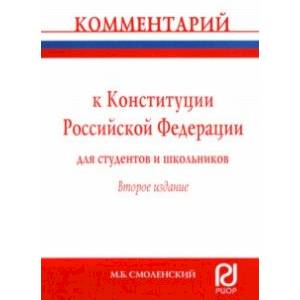 Комментарий к Конституции Российской Федерации для студентов и школьников (постатейный) Комментарий к Конституции Российской Федерации для студентов и школьников (постатейный)