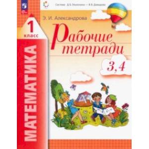 Математика. 1 класс. Рабочая тетрадь. В 2-х тетрадях. Части 3, 4. ФГОС Математика. 1 класс. Рабочая тетрадь. В 2-х тетрадях. Части 3, 4. ФГОС