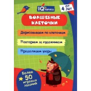 IQничка. Волшебные клеточки. От 4 лет IQничка. Волшебные клеточки. От 4 лет