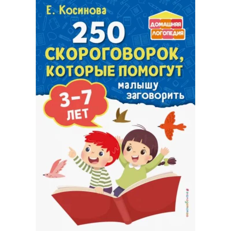 250 скороговорок, которые помогут малышу заговорить 250 скороговорок, которые помогут малышу заговорить