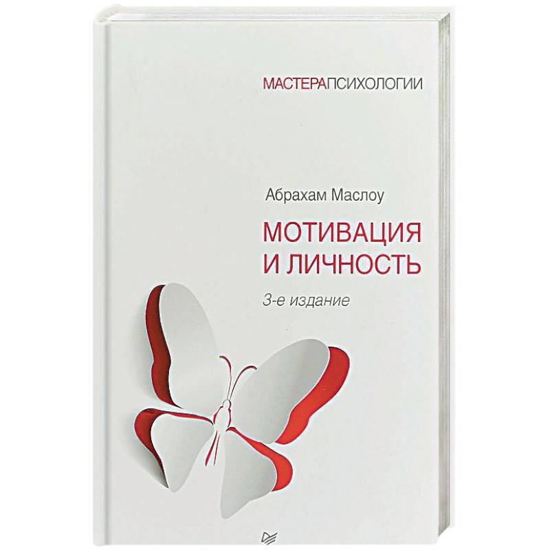 Мотивация и личность Мотивация и личность