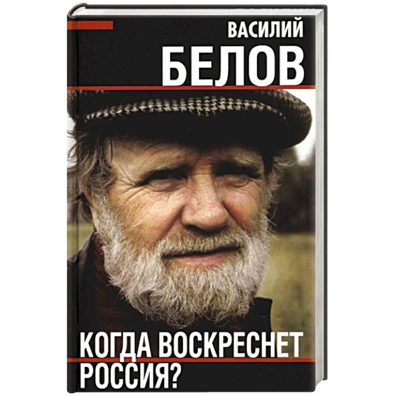 Когда воскреснет Россия? Когда воскреснет Россия?