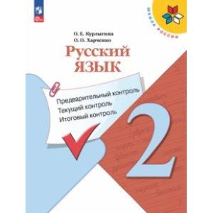 Русский язык. 2 класс. Предварительный контроль, текущий контроль, итоговый контроль. ФГОС Русский язык. 2 класс. Предварительный контроль, текущий контроль, итоговый контроль. ФГОС