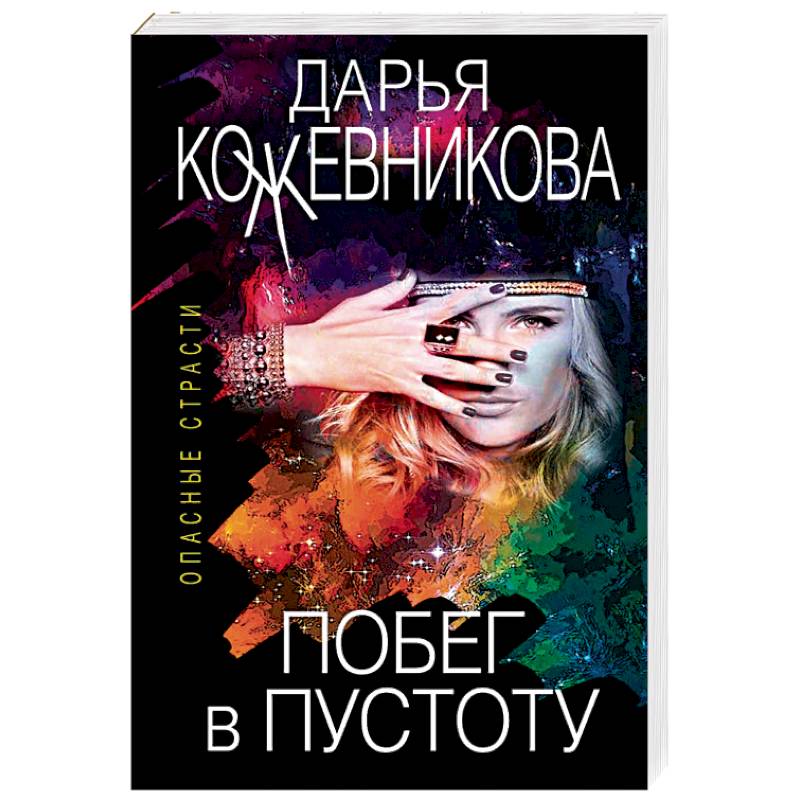 Побег в пустоту Побег в пустоту