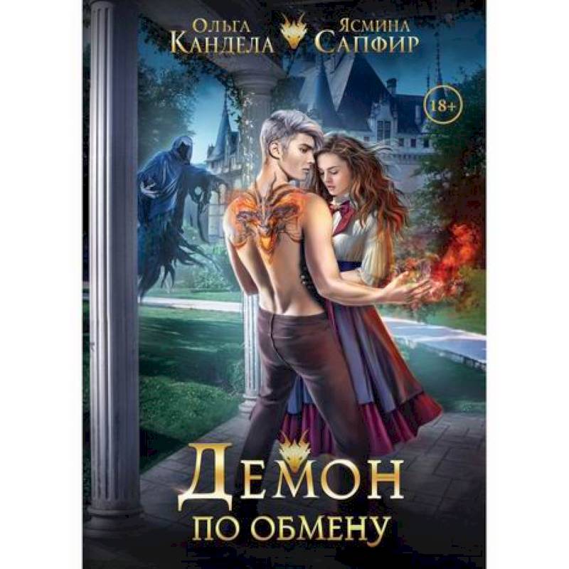 Демон по обмену Демон по обмену