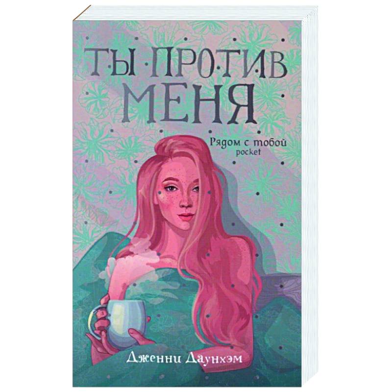 Ты против меня Ты против меня