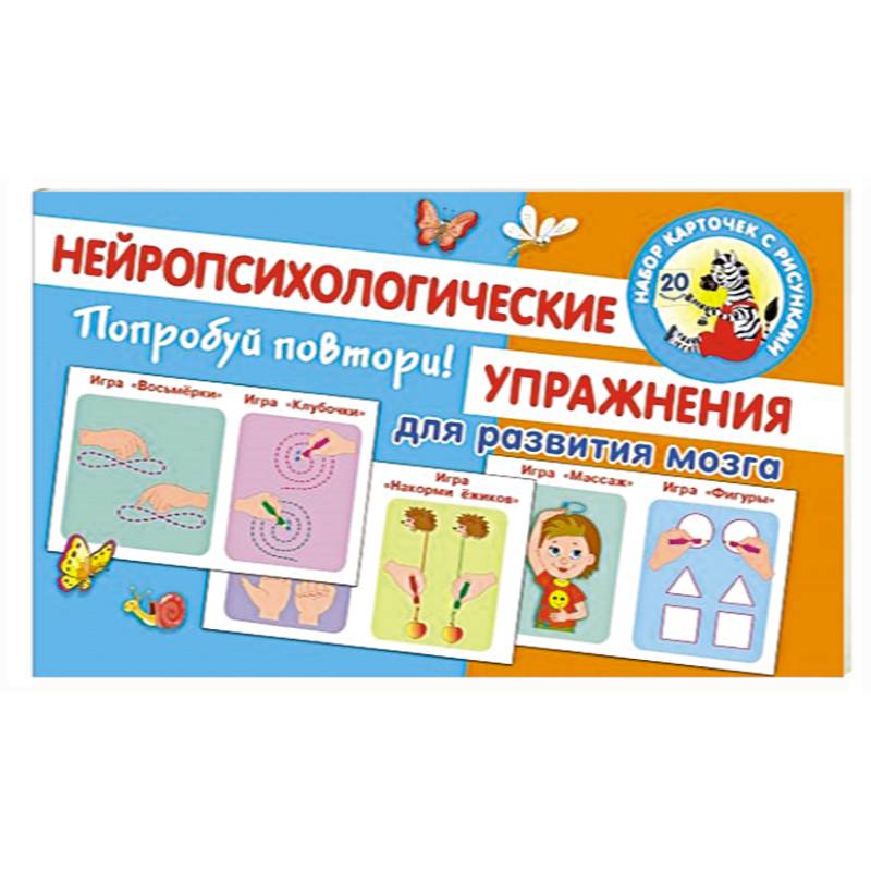 Попробуй повтори! Нейропсихологические упражнения для развития мозга Попробуй повтори! Нейропсихологические упражнения для развития мозга
