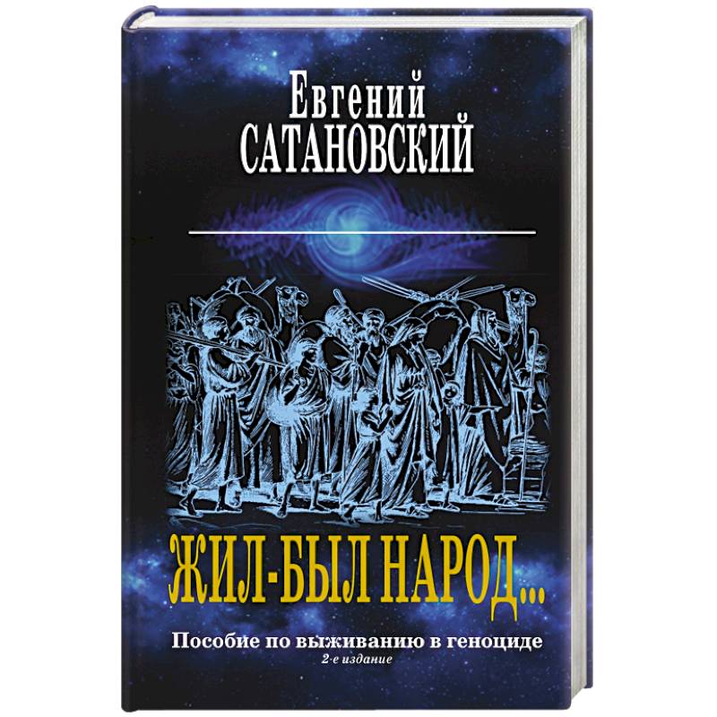 Жил-был народ… Пособие по выживанию в геноциде Жил-был народ… Пособие по выживанию в геноциде