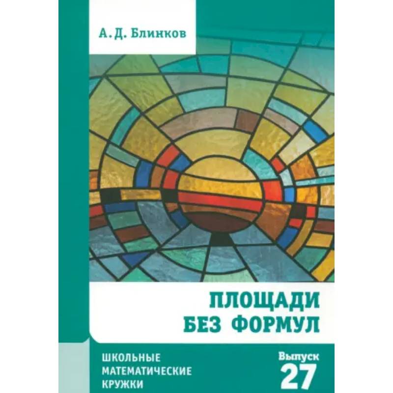 Площади без формул. Выпуск 27 Площади без формул. Выпуск 27