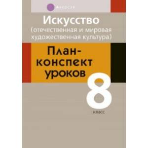Искусство. 8 класс. Отечественная и мировая художественная культура. План-конспект уроков Искусство. 8 класс. Отечественная и мировая художественная культура. План-конспект уроков