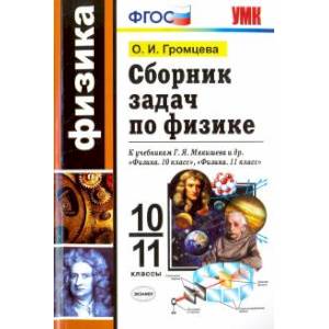 Физика. 10-11 классы. Сборник задач к учебникам Г.Я. Мякишева и др. по физике для 10 и 11 кл. ФГОС Физика. 10-11 классы. Сборник задач к учебникам Г.Я. Мякишева и др. по физике для 10 и 11 кл. ФГОС