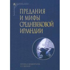Предания и мифы средневековой Ирландии