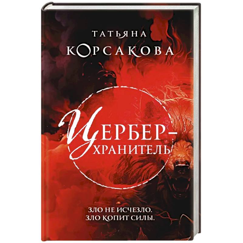 Цербер-хранитель Цербер-хранитель