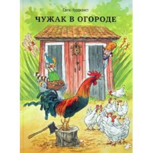 Чужак в огороде