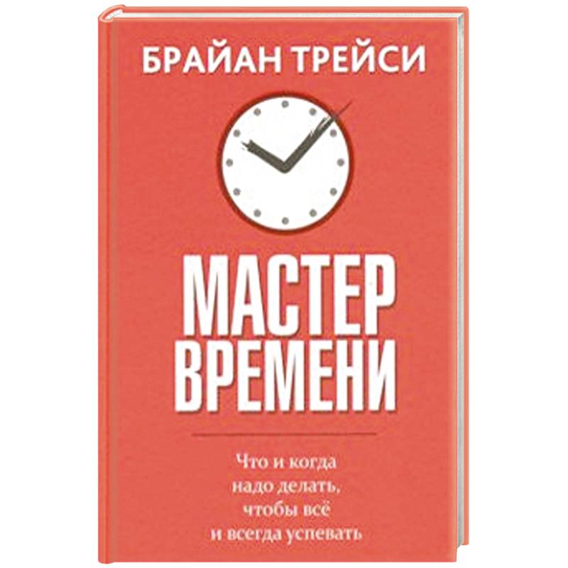 Мастер времени