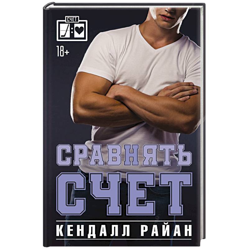 Сравнять счет Сравнять счет