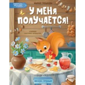 У меня получается! 10 сказок для развития самостоятельности У меня получается! 10 сказок для развития самостоятельности