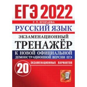 ЕГЭ 2022 Русский язык. Экзаменационный тренажер. 20 вариантов