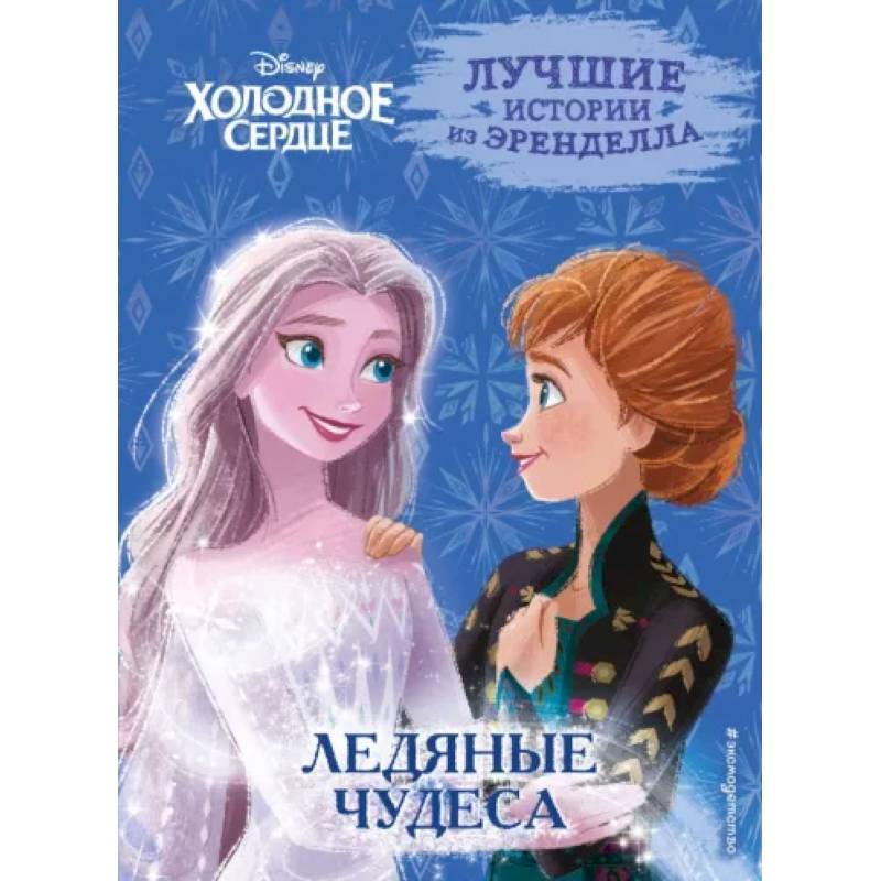 Холодное сердце. Книга 5. Ледяные чудеса Холодное сердце. Книга 5. Ледяные чудеса