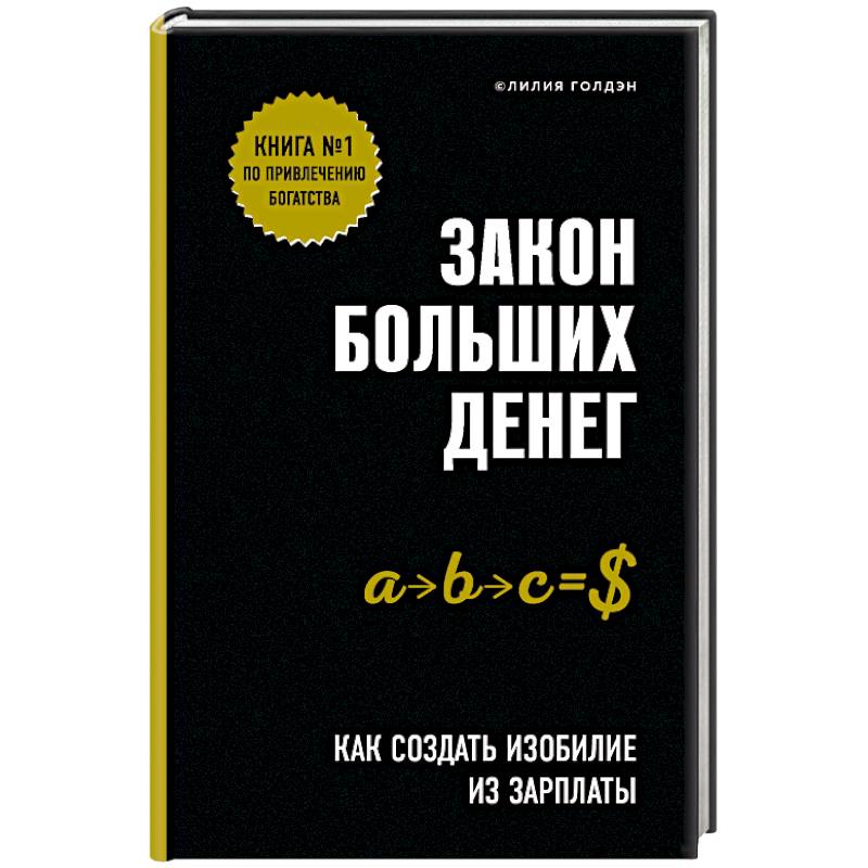 Закон больших денег. Как создать изобилие из зарплаты