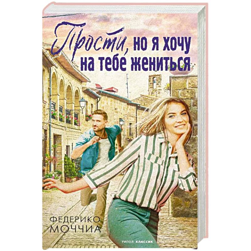 Прости, но я хочу на тебе жениться Прости, но я хочу на тебе жениться
