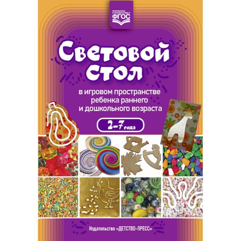 Световой стол в игровом пространстве ребенка раннего и дошкольного возраста Световой стол в игровом пространстве ребенка раннего и дошкольного возраста