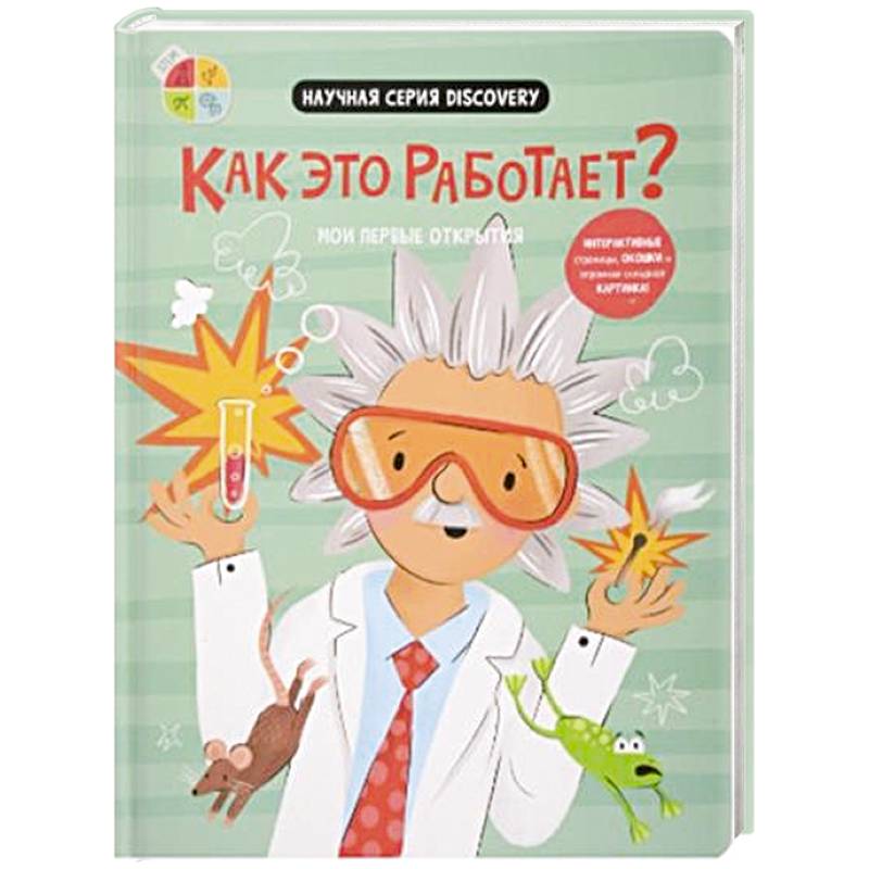 Мои первые открытия. Как это работает?