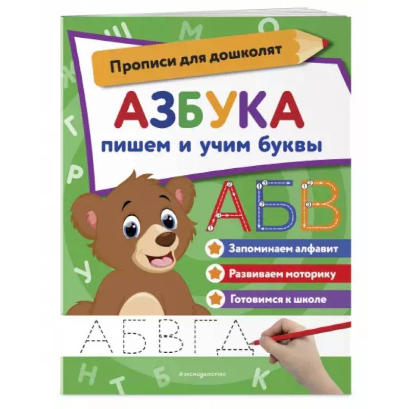 Азбука: пишем и учим буквы Азбука: пишем и учим буквы