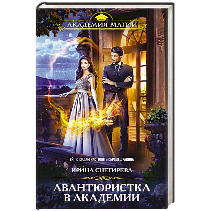 Авантюристка в Академии Авантюристка в Академии