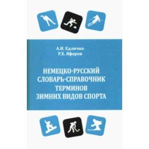 Немецко-русский словарь-справочник терминов зимних видов спорта Немецко-русский словарь-справочник терминов зимних видов спорта