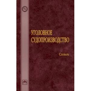 Уголовное судопроизводство. Словарь Уголовное судопроизводство. Словарь