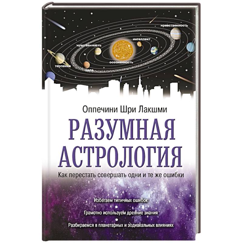 Разумная астрология: как перестать совершать одни и те же ошибки Разумная астрология: как перестать совершать одни и те же ошибки