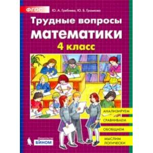 Трудные вопросы математики. 4 класс. ФГОС