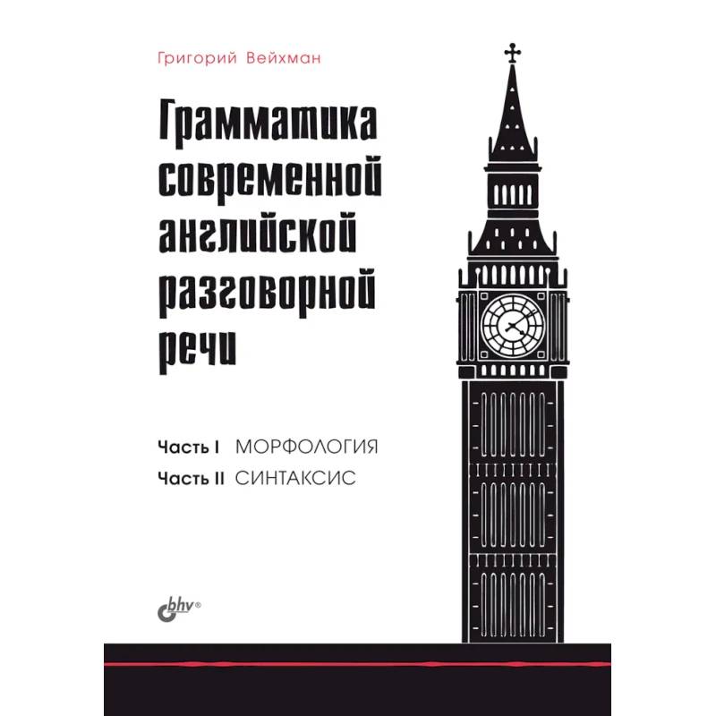 Грамматика современной английской разговорной речи Грамматика современной английской разговорной речи